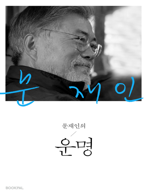 Cover image for /문재인의 운명 (Fate, Destiny, and Moon Jae-in)